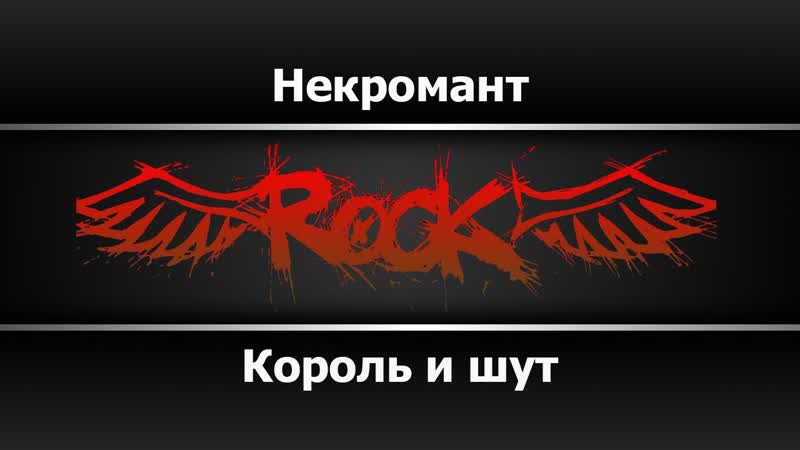 Король и Шут Некромант