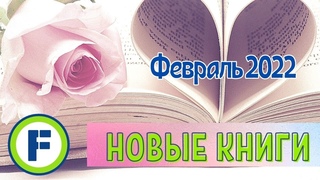 📚ФИКС ПРАЙС❄️НОВЫЕ КНИГИ В ФЕВРАЛЕ