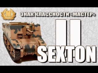 Знак классности “Мастер“: Sexton II - Мальчишь Кибальчишь  (Panda775)