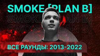 SMOKE PLAN B: Все раунды за 2014-2022 | Рэп со смыслом