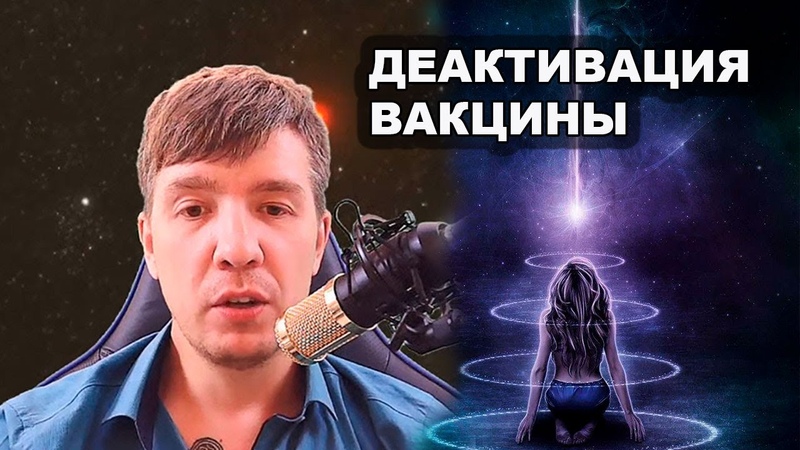 Деактивация вакцины для тех, кто уже