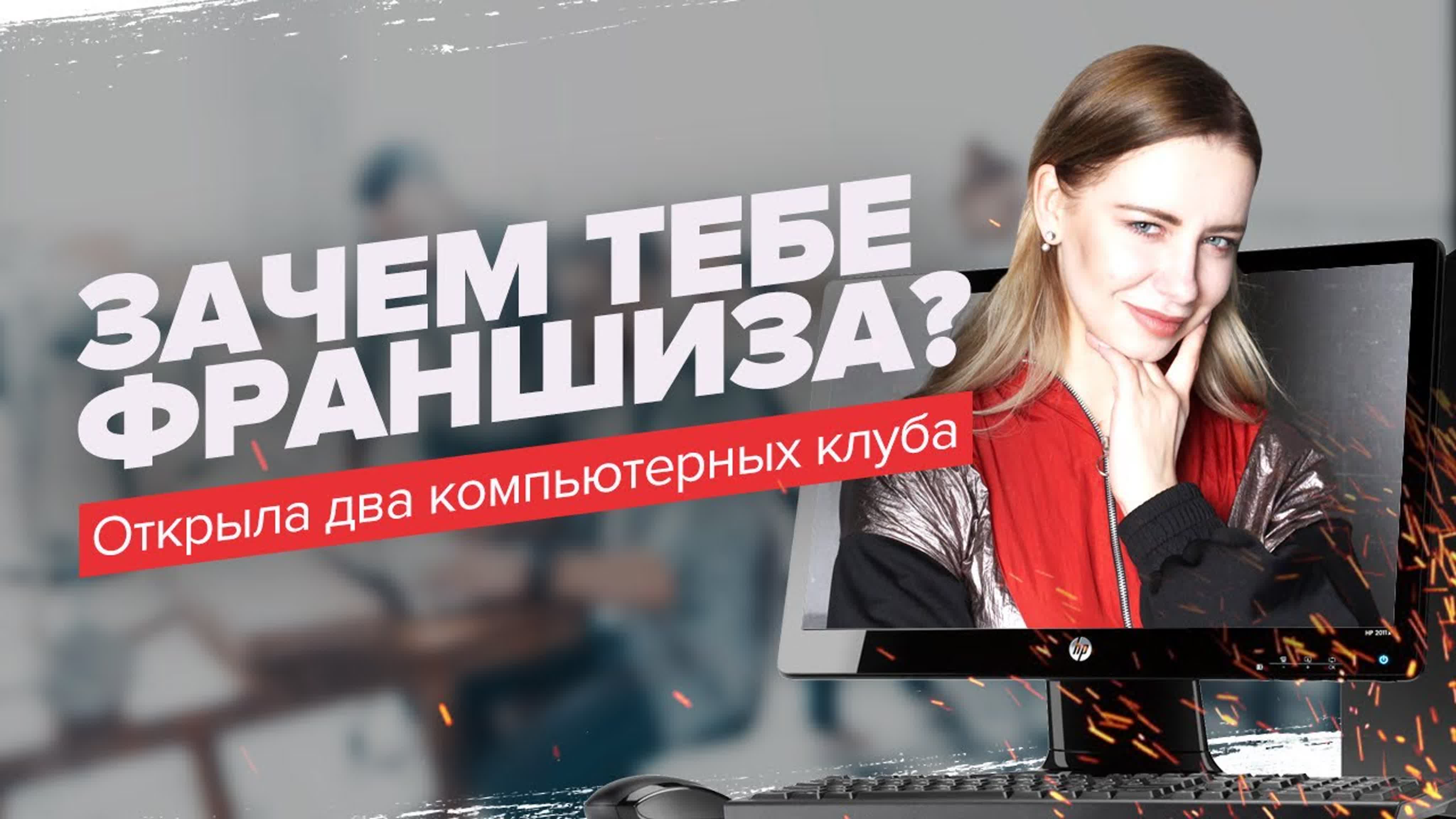 Киберспортивная арена coliseum. Франшиза это. Сëма club франшиза. United gamers томск кокпиты. Франшиза компьютерного клуба.