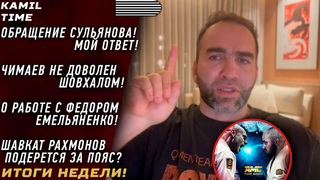 ИТОГИ НЕДЕЛИ  Обращение СУЛЬЯНОВА  ЧИМАЕВ о ШОВХАЛЕ  о работе с ЕМЕЛЬЯНЕНКО  Шавкат и ТИТУЛ