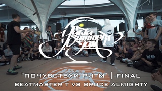 BEATMASTER T VS BRUCE ALMIGHTY | ПОЧУВСТВУЙ РИТМ | FINAL