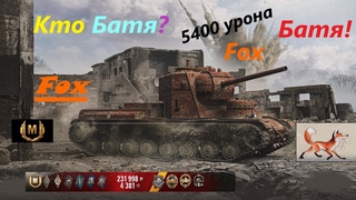 Кто БАТЯ? Fox БАТЯ!!! 4 (КВ-5)