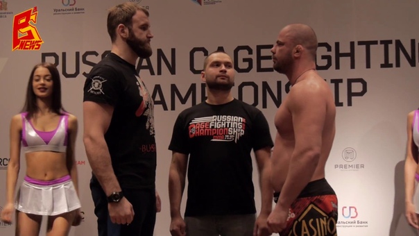 Денис Гольцов и Сергей Харитонов взвешивание Russian Cagefighting