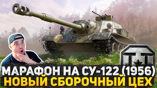 СБОРОЧНЫЙ ЦЕХ НА СУ-122 (1956)! ЧЕТВЕРТЫЙ ПОСЛЕДНИЙ ЭТАП! РАЗРЫВАЕМ ТАНКОВЫЙ РАНДОМ! СТРИМ ТАНКИ