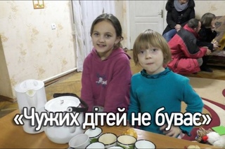 Чужих дітей не бува
