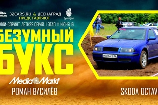 Ралли-спринт “Безумный букс“. 1 этап. Роман Василев - Skoda Octavia