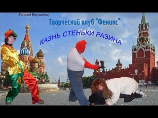 Литературно-театральная постановка “Казнь Стеньки Разина“ 2017