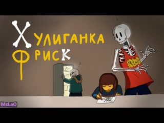 Undertale - Хулиганка Фриск (Анимация)