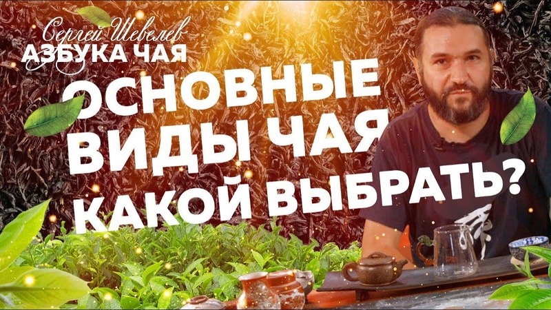 Как выбрать хороший чай Сорта чая. Азбука