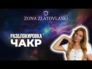 Чакры, тело, осознанность  как снять блоки и вернуть энергию