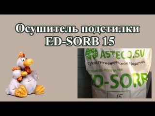 Осушитель подстилки ED-SORB 15. Отзыв.
