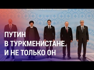 Каспийский саммит в Туркменистане. Дефицит долларов в Кыргызстане | АЗИЯ