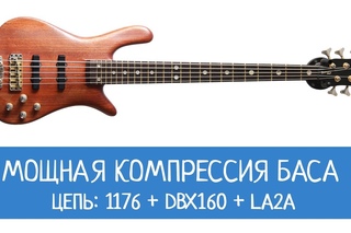 Мощная компрессия баса. Цепь 1176+dbx160+la2a