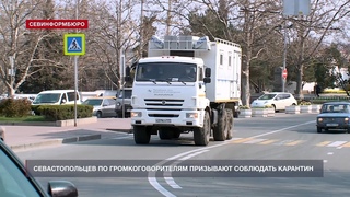 Севастопольцев призывают по громкоговорителям соблюдать карантин