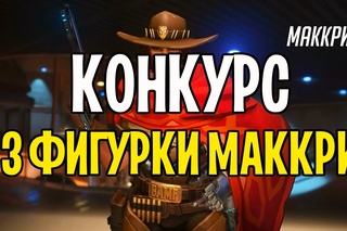 OVERWATCH КОНКУРС | 3 МОДЕЛИ МАККРИ | РОЗЫГРЫШ OVERWATCH