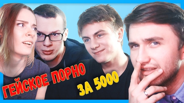 СМОТРИМ ГЕЙСКОЕ