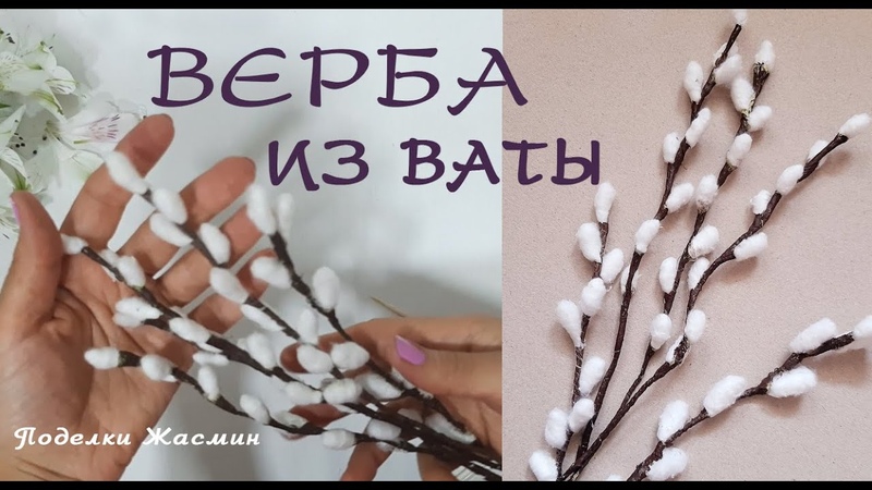 Верба из ваты. Самый легки способ вербы своими руками,