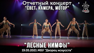 Лесные нимфы - современная хореография, коллектив Междометие