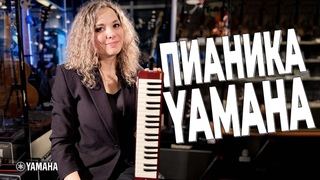 Клавиши в которые нужно дуть! Пианика Yamaha.