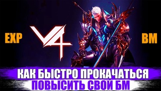 Project V4 ГАЙД для новичков l Как прокачаться и поднять БМ без Доната