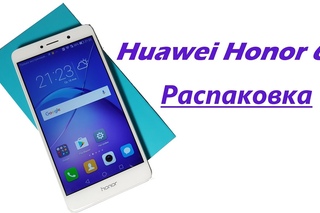 Huawei Honor 6X: распаковка и первый взгляд