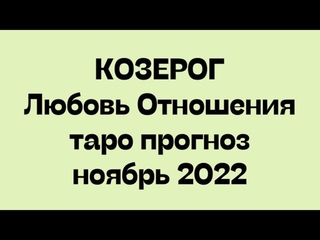 КОЗЕРОГ ♑️. Любовь Отношения таро прогноз ноябрь 2022 год. Гороскоп козерог ♑️