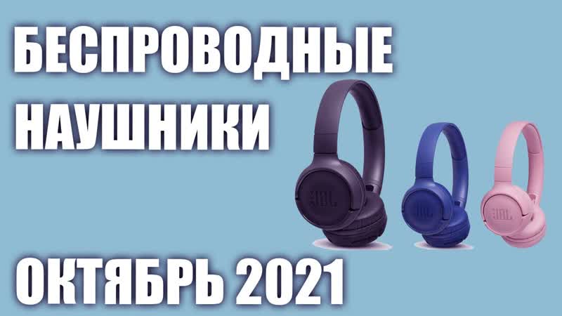 ТОП 10. Лучшие беспроводные наушники для смартфона 2021 года.