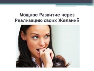 Хочу и Делаю
