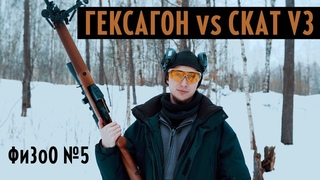 Шумомер за 200к! Тестируем глушители Гексагон и Скат V3. Спец.патрон. ФиЗоО №5