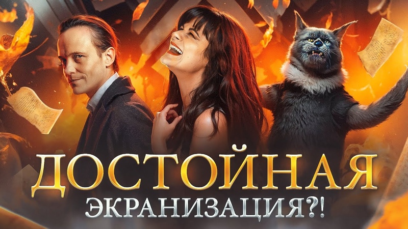 Мастер и Маргарита 2024 лучшая экранизация Что пьёт Воланд
