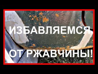 Как убрать ржавчину с кузова автомобиля