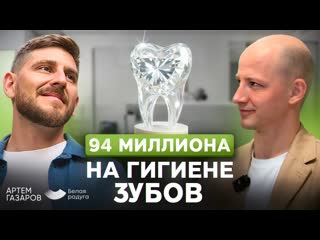 Стоматология БЕЗ БОЛИ, СТРАХА и ОБМАНА /Артем Газаров / Белая Радуга