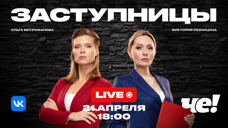 Заступницы live 21 апреля