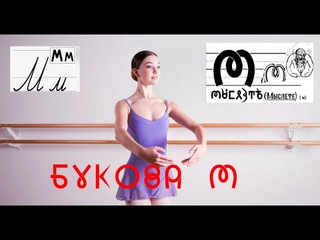Мыслете (Образ Буковы)