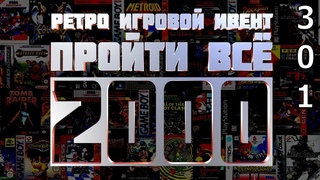 Ретро Игровой Ивент Пройти Всё 2000 / День 301 / Игры в коллекции: 1897 - 18