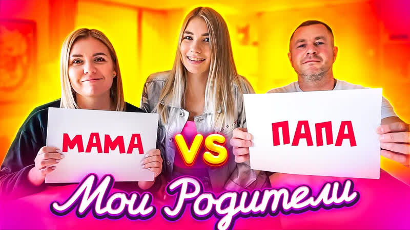 Вызов принят РОДИТЕЛИ В РЕАЛЬНОЙ