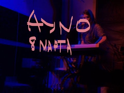 AYNO. 8 марта. Клише