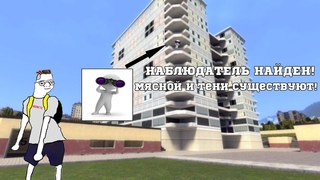 Я НАШЕЛ МЯСНОГО, ТЕНИ В ВОДЕ И НАБЛЮДАТЕЛЯ в GMOD.