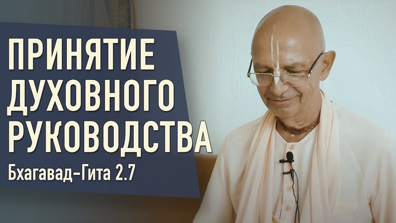 БГ 2. 7. Принятие наставника, духовного руководства Бхакти