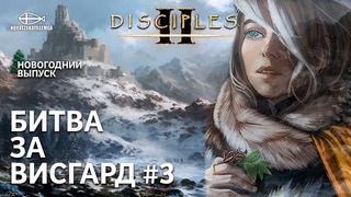 Disciples 2 MNS . Карта Битва за Висгард #3