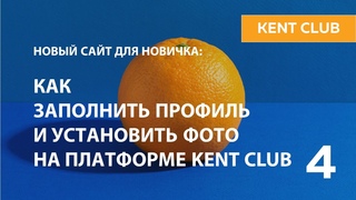 #KENT_CLUB| Как заполнить профиль  и установить фото  на платформе КЕNT CLUB