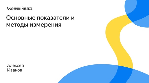 007. Основные показатели и методы измерения Алексей