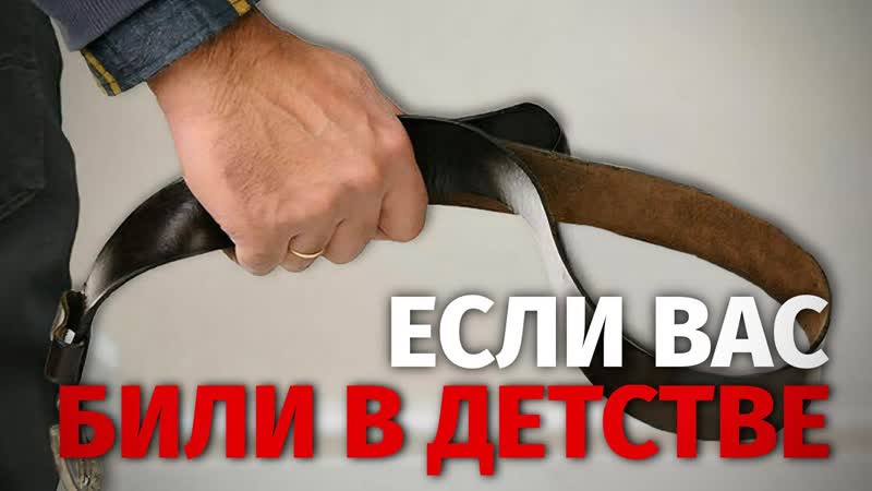 Как насилие в детстве определяет наши схемы и влияет на