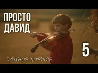 Просто Давид. Глава 5. Аудиокнига
