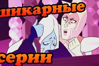 Обзор Новых серий ✪ Вселенной Стивена✪
