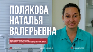 Полякова Наталья Валерьевна