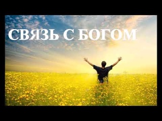 А.В.Клюев - ЗАЩИТА СВЫШЕ - БОЖЕСТВЕННАЯ СИЛА ЗАЩИЩАЕТ ПРИ ОБЩЕНИИ С ЛЮДЬМИ  (3/25)